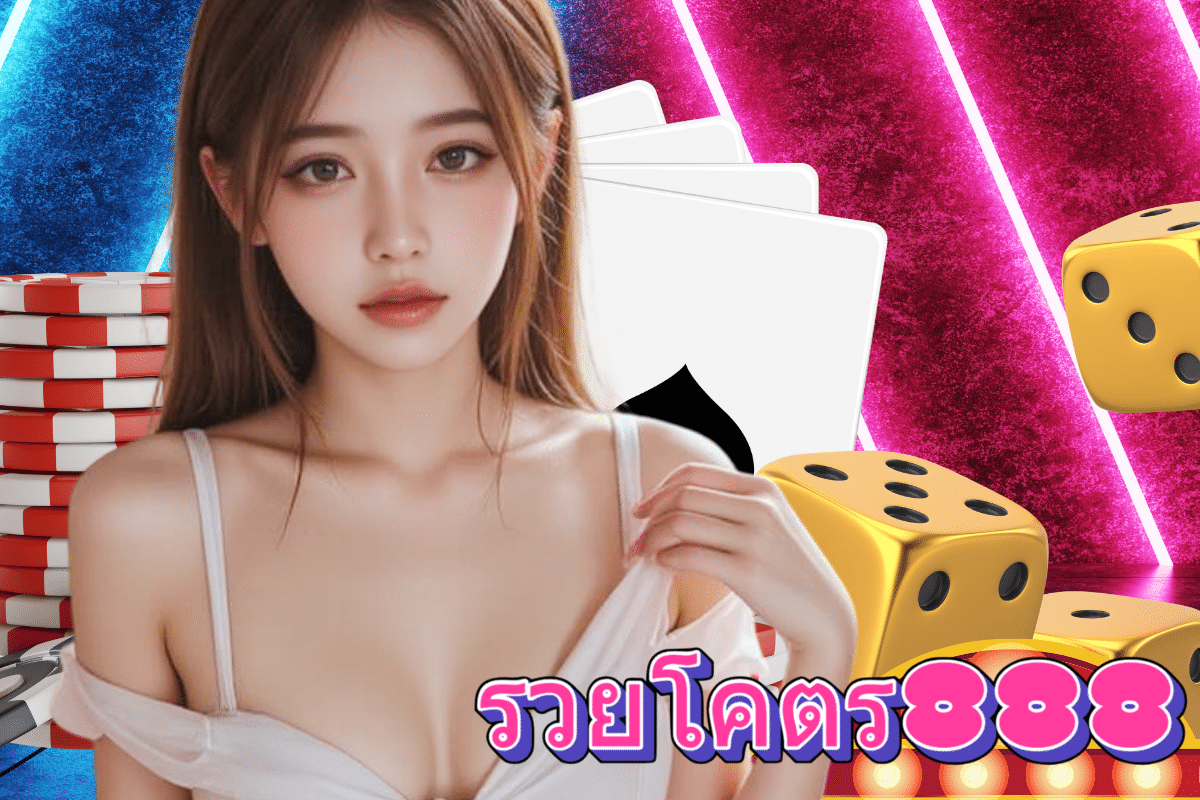 รวยโคตร888