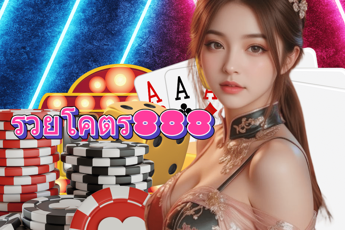 รวยโคตร888 เข้าสู่ระบบ