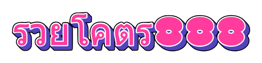 รวยโคตร888